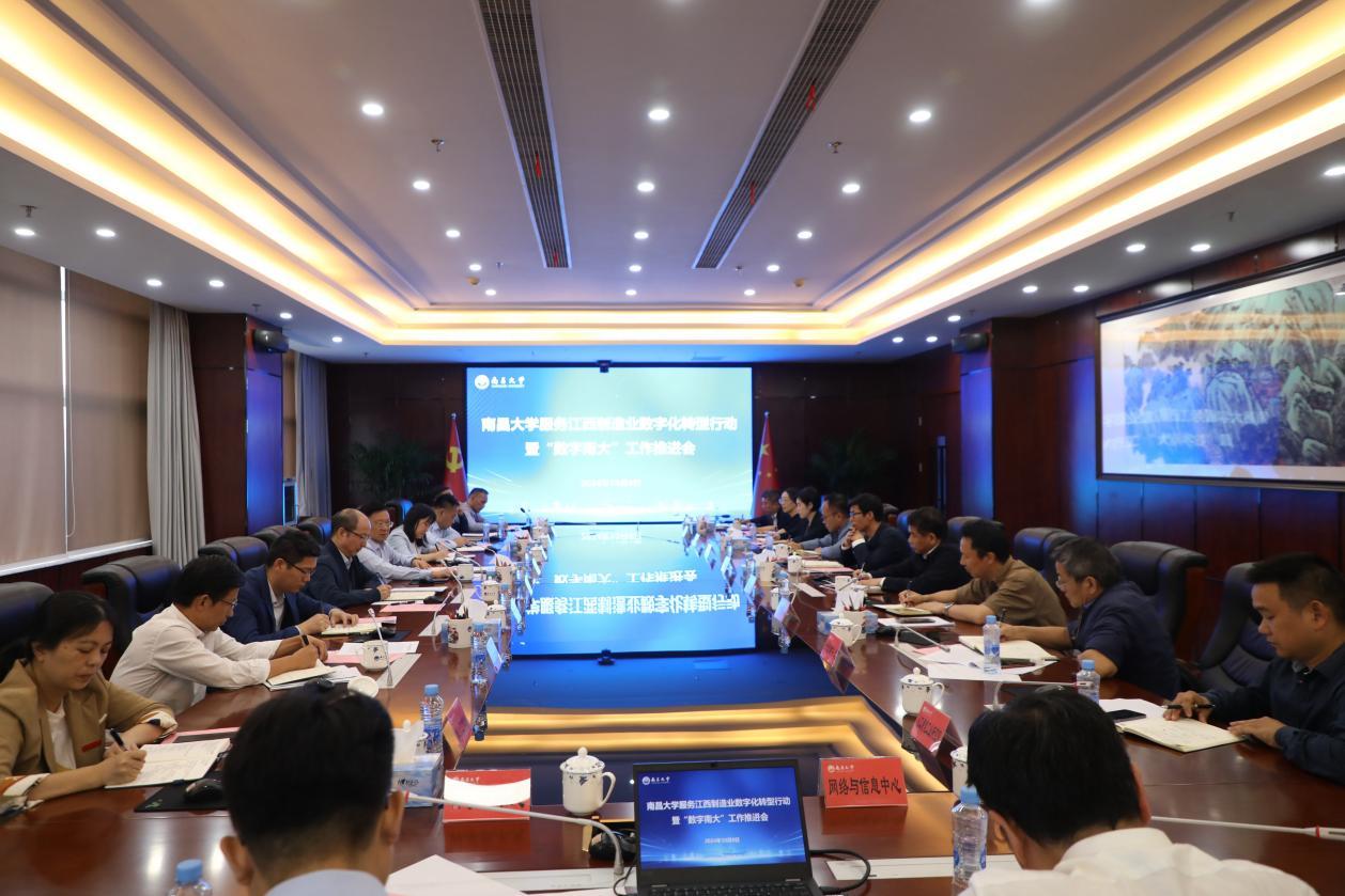 学校召开服务江西制造业数字化转型行动暨“数字南大”工作推进会