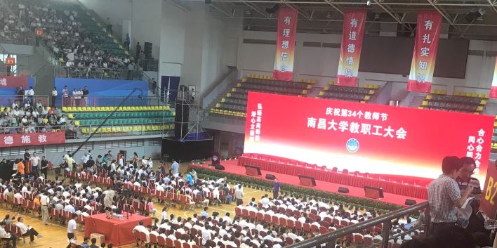 热烈庆祝南昌大学召开第34个教师节大会