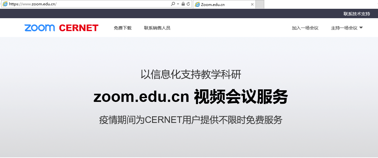 zoom. edu. cn视频会议服务助力“线上教学”