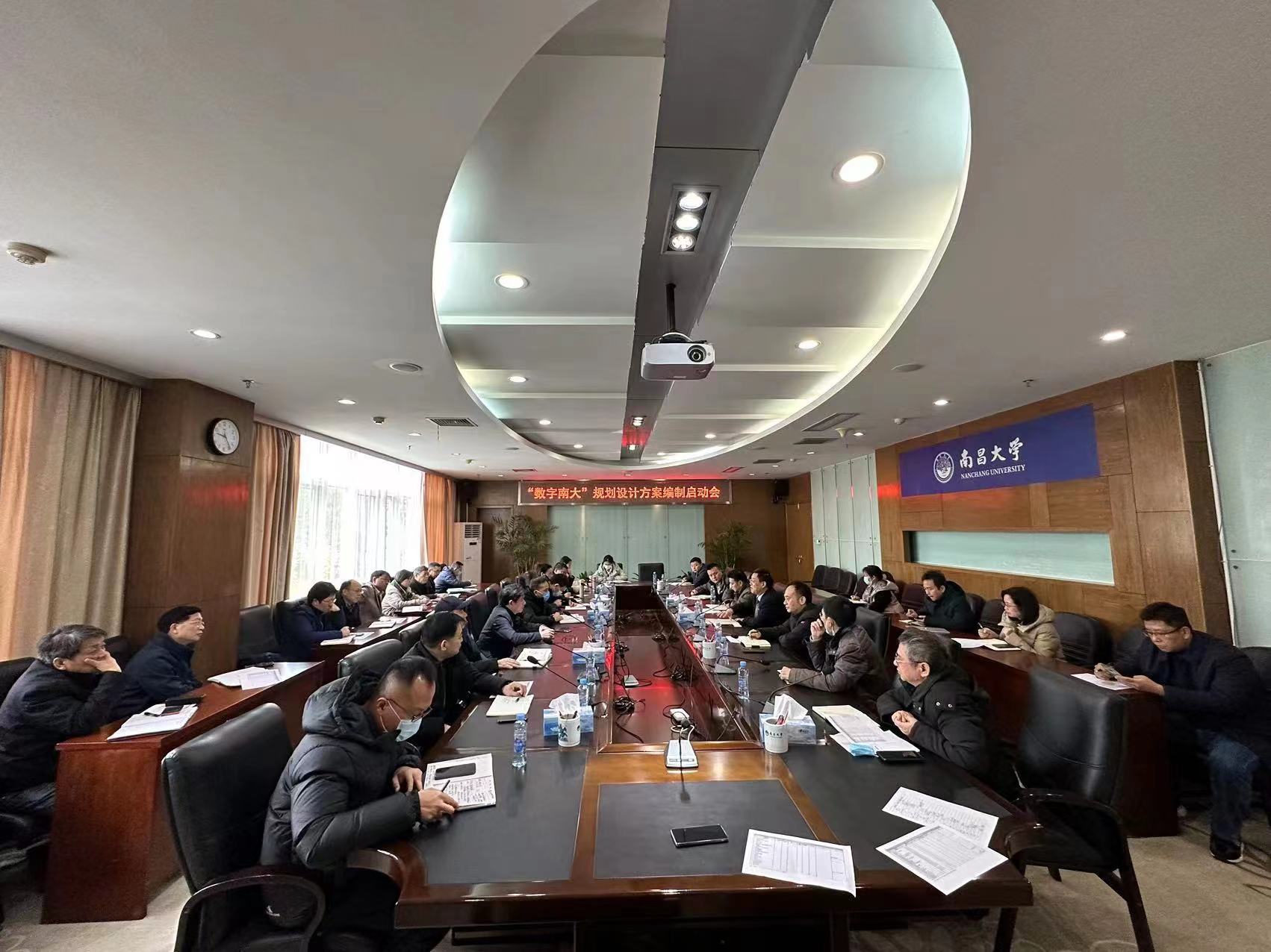 我校召开“数字南大”规划设计方案编制启动会会议