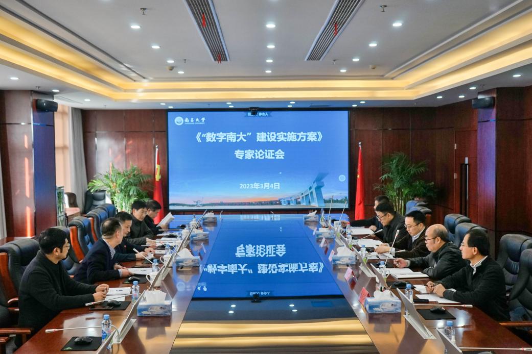我校召开《“数字南大”建设实施方案》专家论证会
