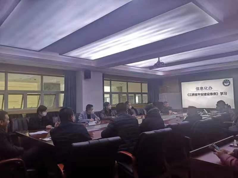 信息化办公室（与网络中心合署）组织学习《江西省平安建设条例》