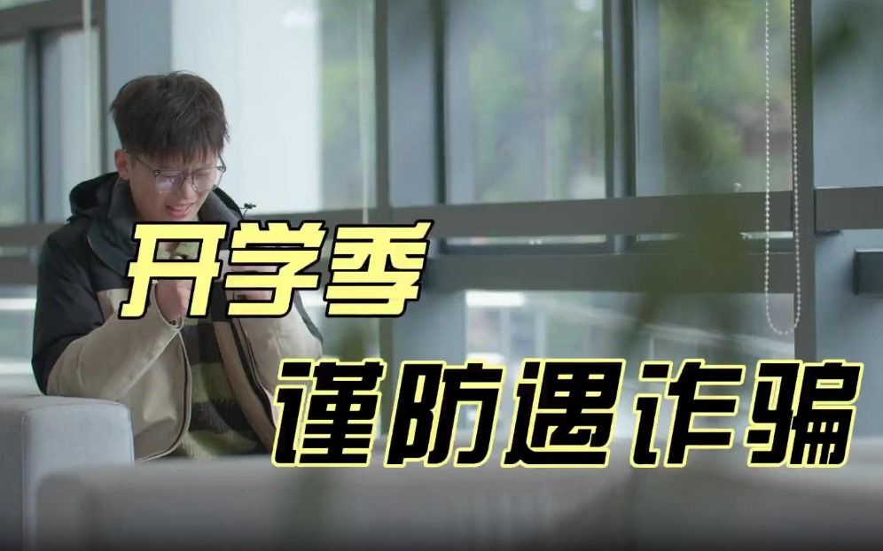 开学季，谨防遇诈骗